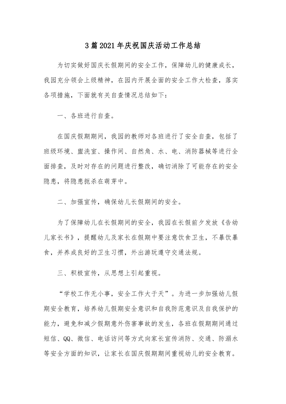 3篇2021年庆祝国庆活动工作总结.docx_第1页