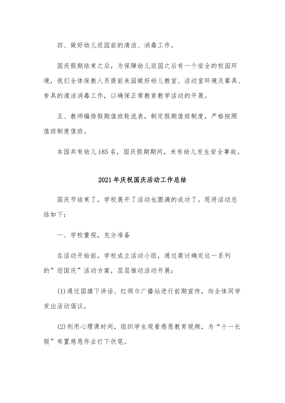 3篇2021年庆祝国庆活动工作总结.docx_第2页