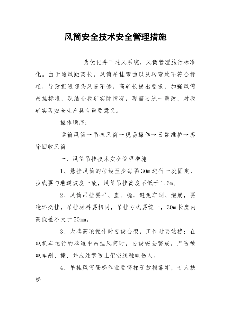 风筒安全技术安全管理措施.docx_第1页