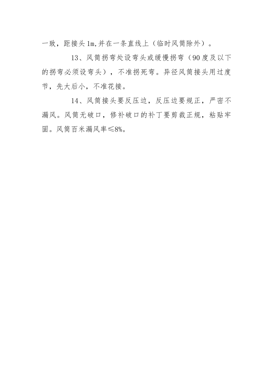 风筒安全技术安全管理措施.docx_第3页