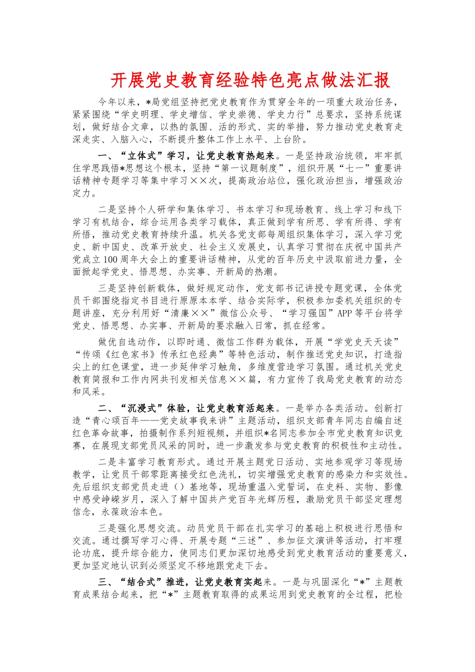 开展党史教育经验特色亮点做法汇报.docx_第1页
