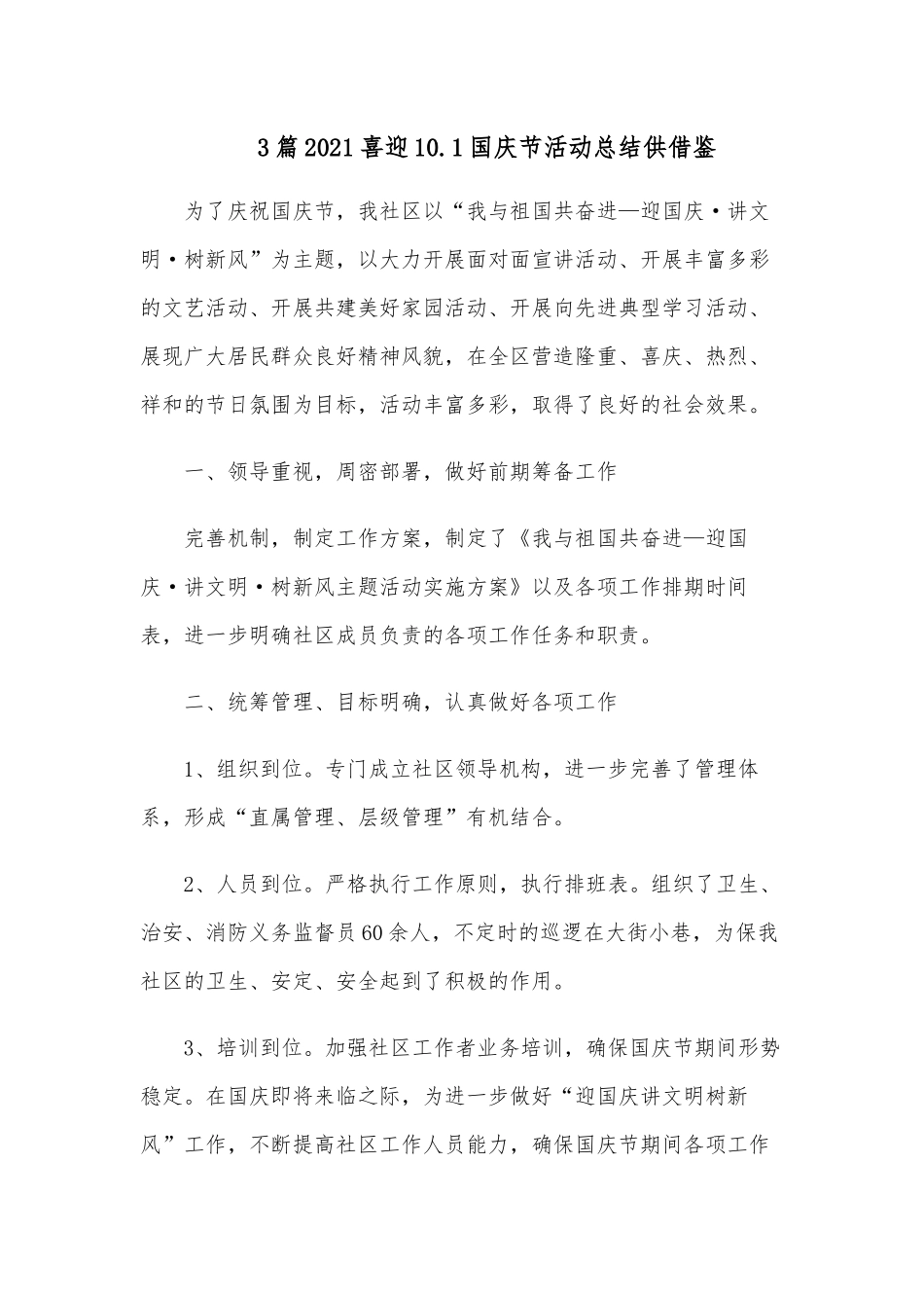 3篇2021喜迎10.1国庆节活动总结供借鉴.docx_第1页