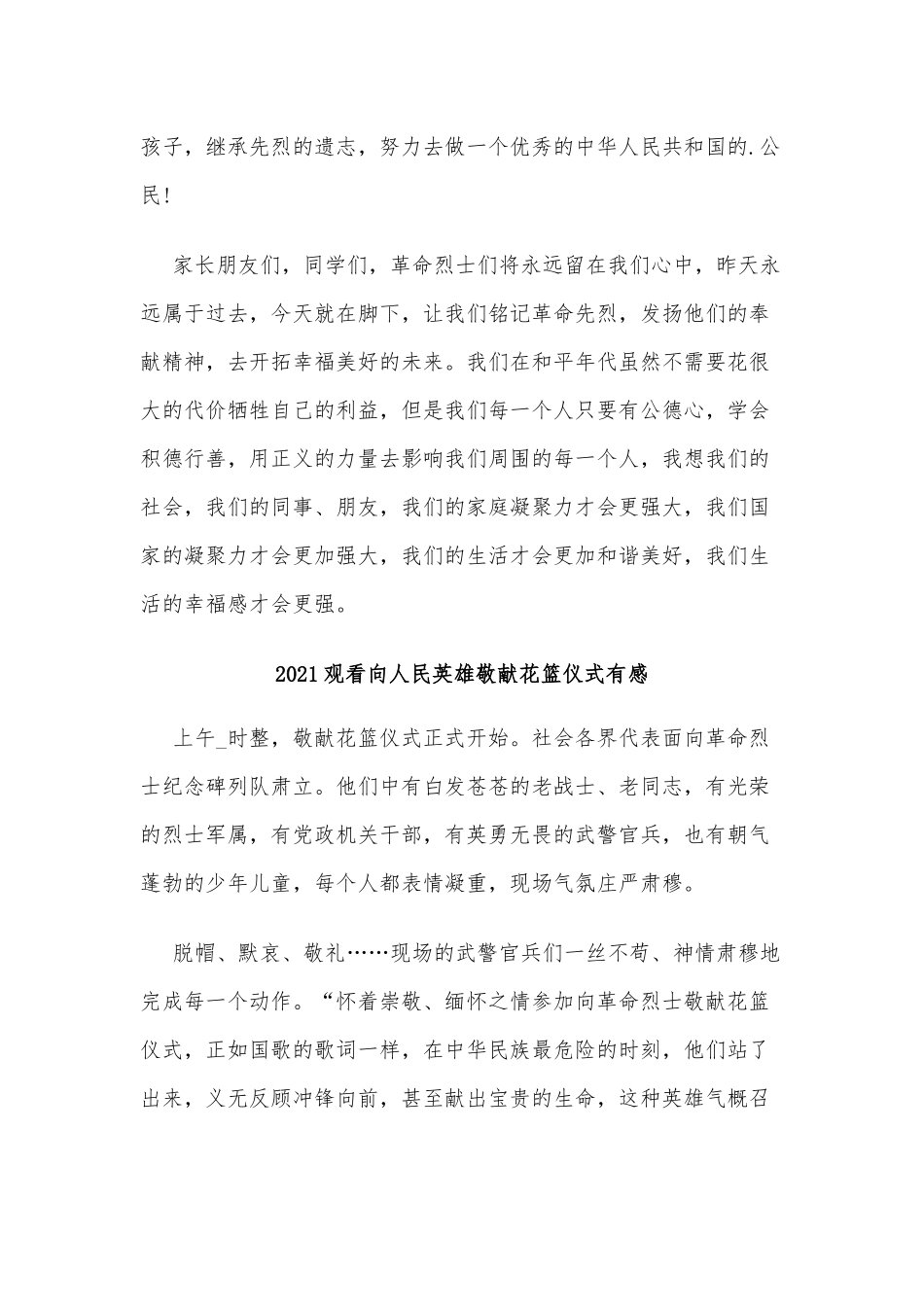 4篇2021观看向人民英雄敬献花篮仪式有感供借鉴.docx_第2页