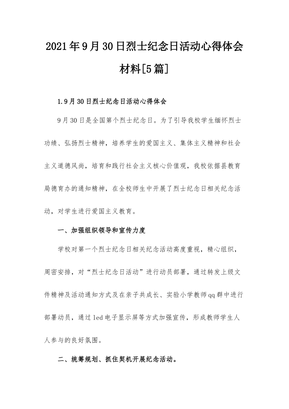 2021年9月30日烈士纪念日活动心得体会材料[5篇].docx_第1页