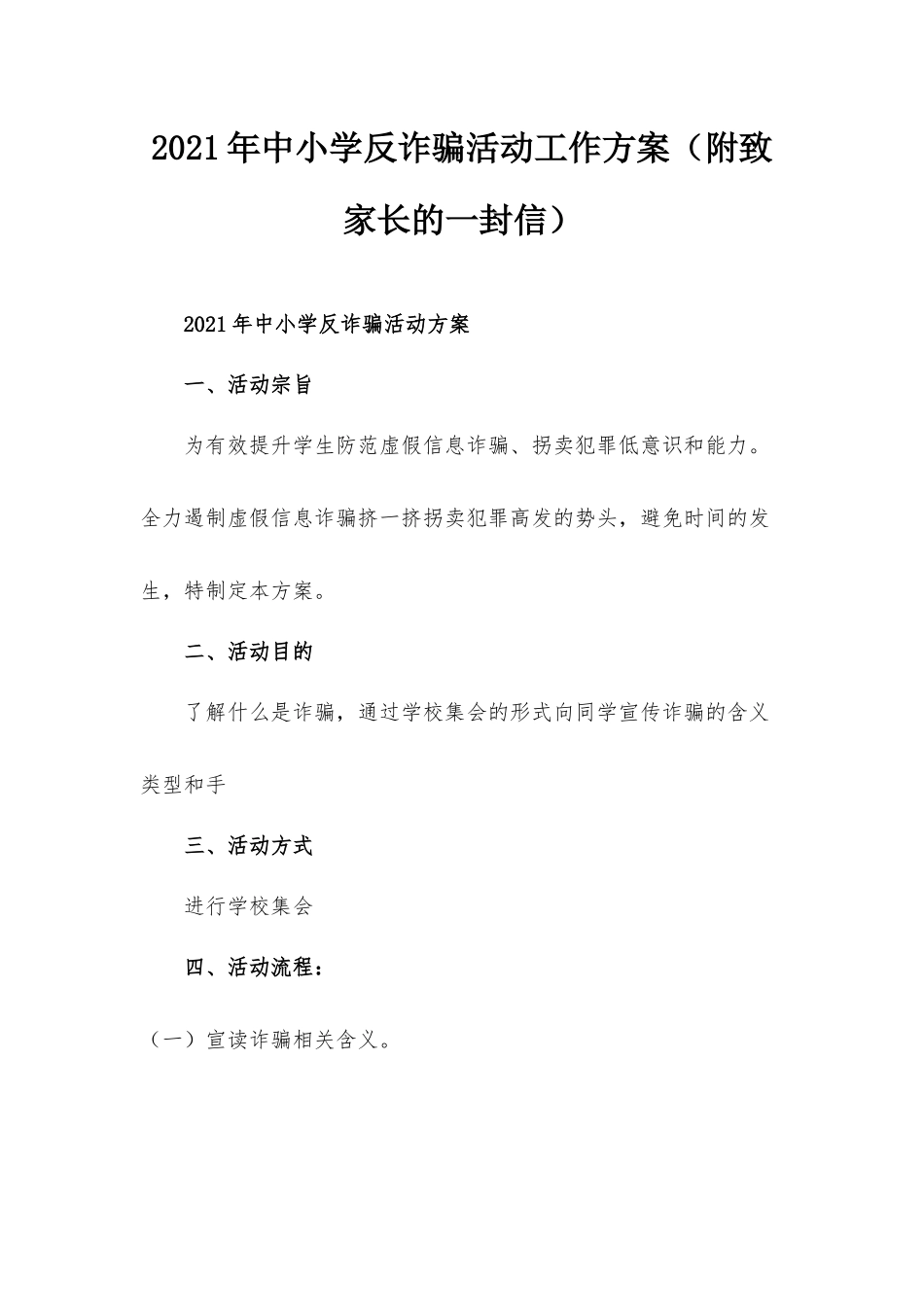 2021年中小学反诈骗活动工作方案（附致家长的一封信）.docx_第1页