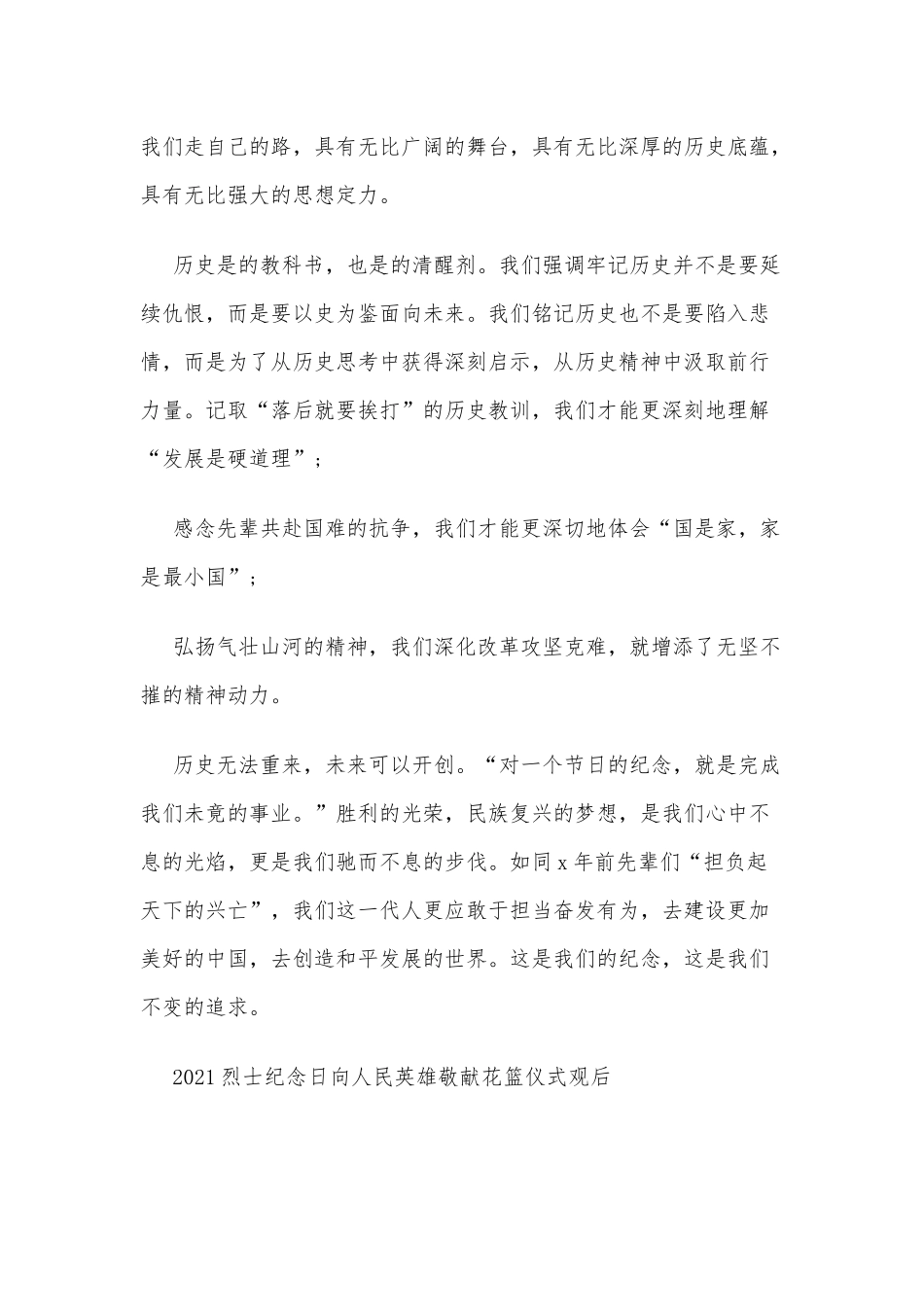 10篇2021烈士纪念日向人民英雄敬献花篮仪式观后供借鉴.docx_第3页