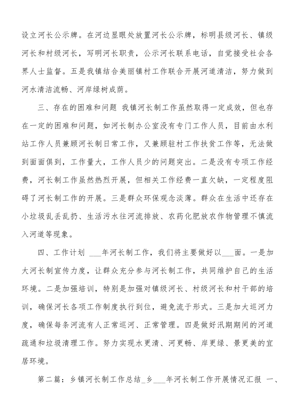 2021年乡镇河长制工作总结和工作计划.docx_第2页