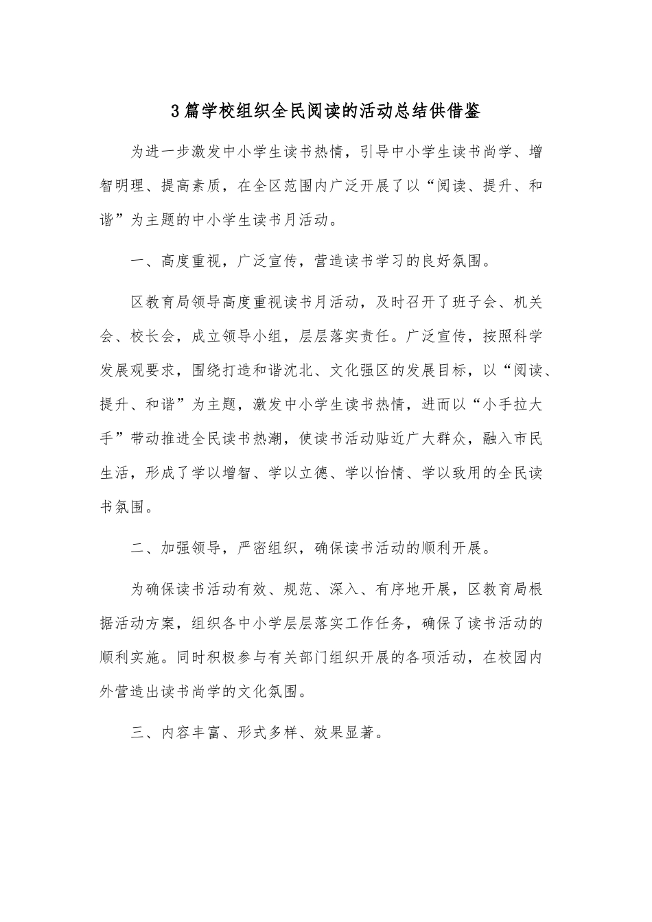 3篇学校组织全民阅读的活动总结供借鉴.docx_第1页