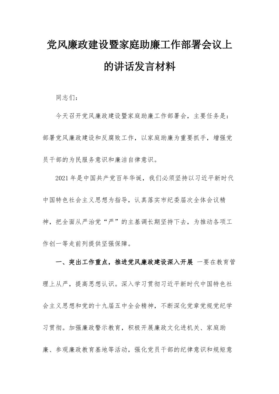 党风廉政建设暨家庭助廉工作部署会议上的讲话发言材料.docx_第1页