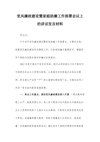 党风廉政建设暨家庭助廉工作部署会议上的讲话发言材料.docx
