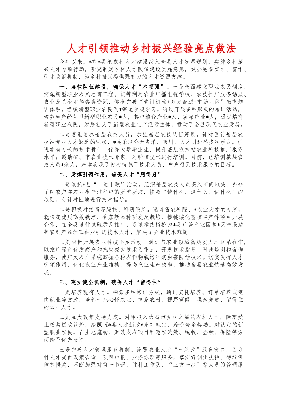 人才引领推动乡村振兴经验亮点做法.docx_第1页