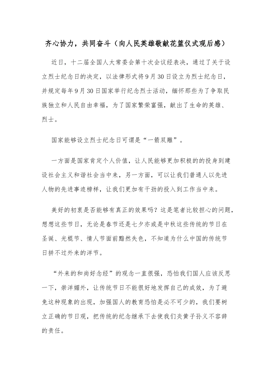 齐心协力共同奋斗（向人民英雄敬献花篮仪式观后感）.docx_第1页