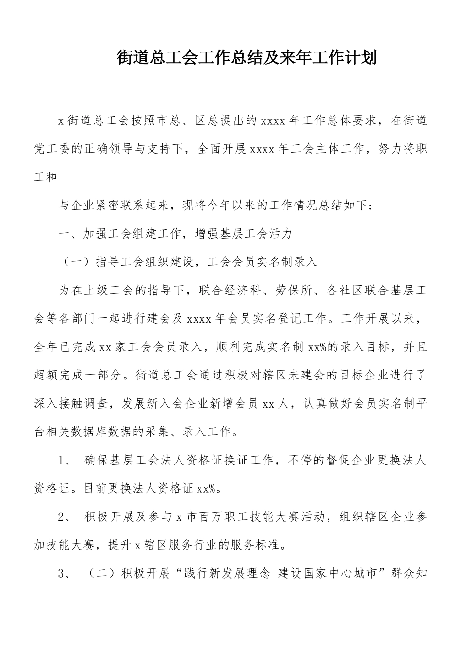 街道总工会工作总结及来年工作计划.docx_第1页