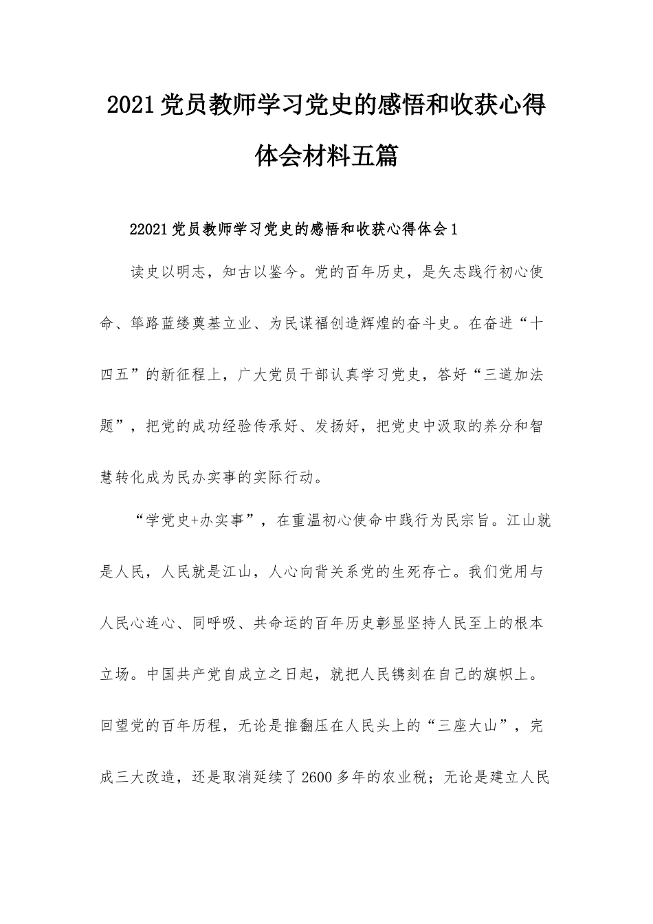 2021党员教师学习党史的感悟和收获心得体会材料五篇.docx_第1页