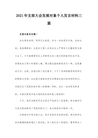2021年支部大会发展对象个人发言材料三篇.docx