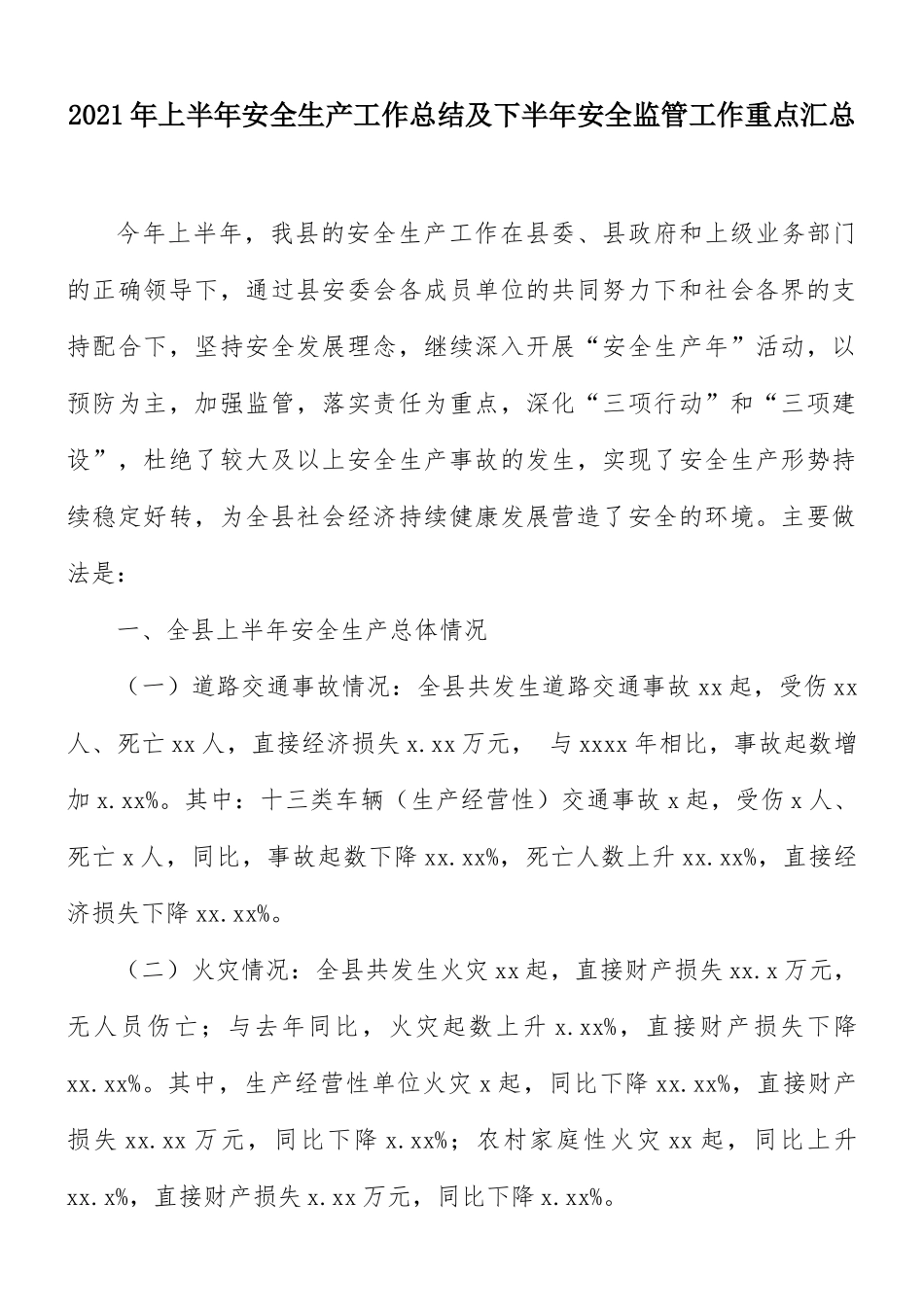 2021年上半年安全生产工作总结及下半年安全监管工作重点汇总.docx_第1页