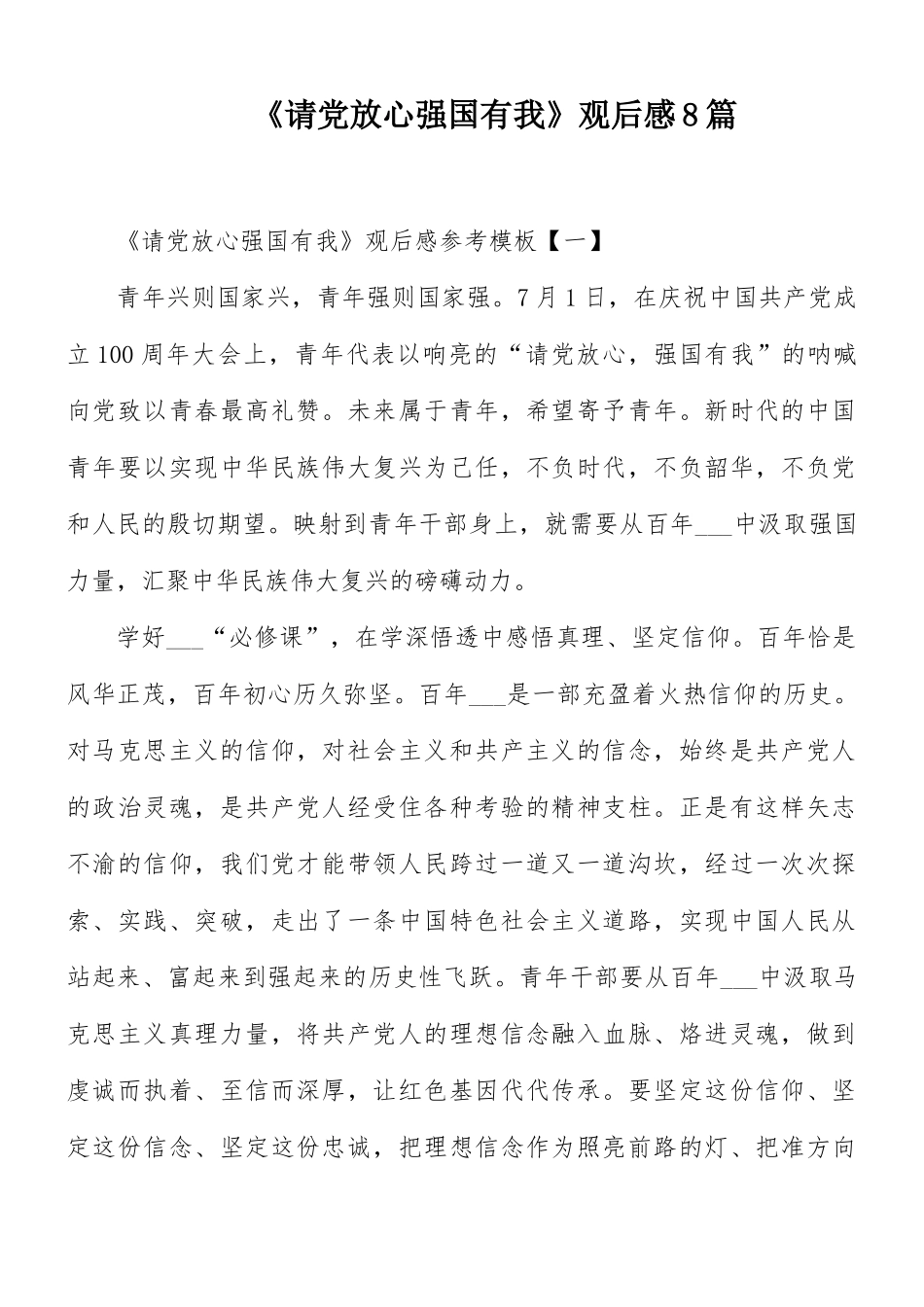 《请党放心强国有我》观后感8篇.docx_第1页