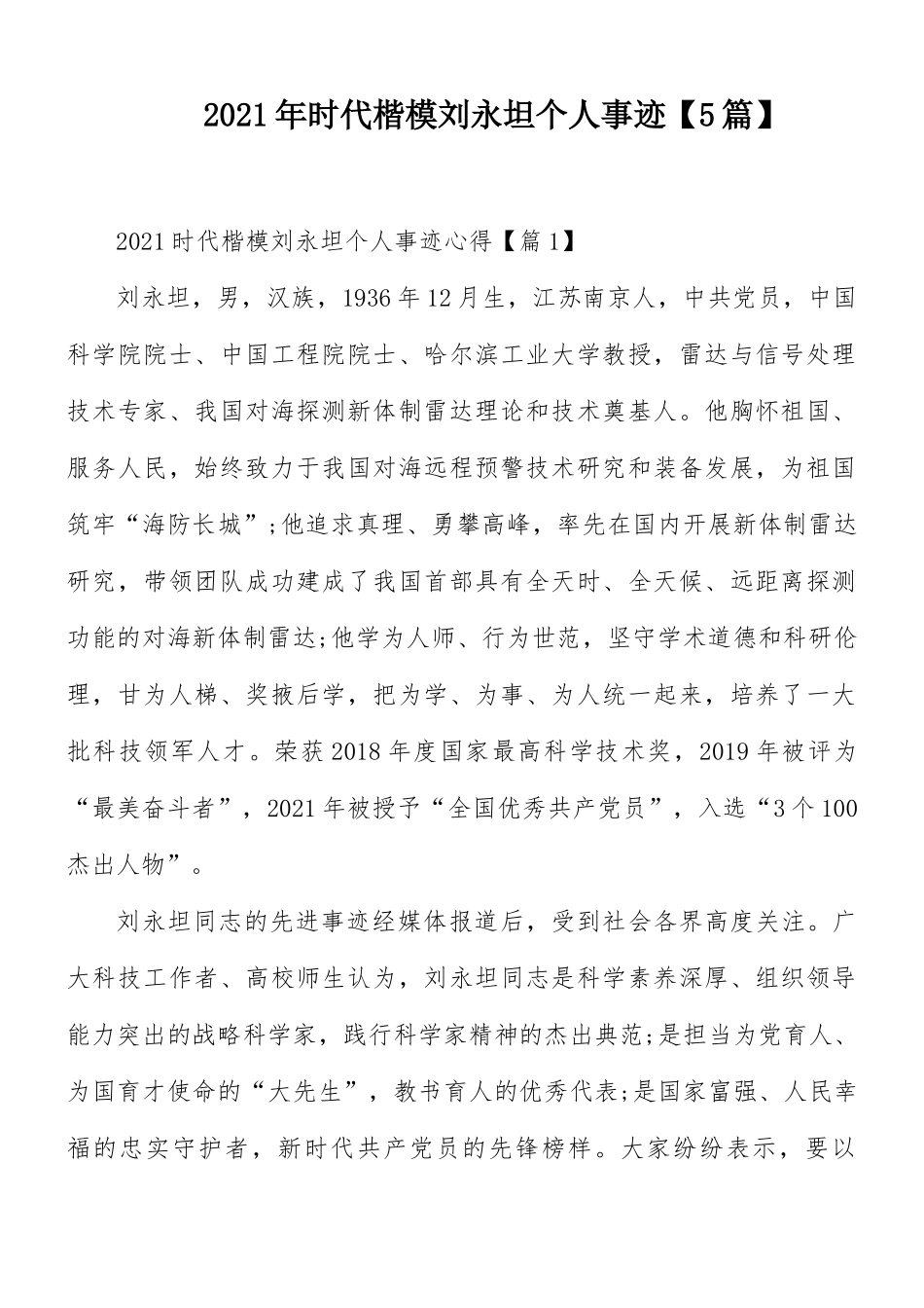 2021年时代楷模刘永坦个人事迹【5篇】.docx_第1页