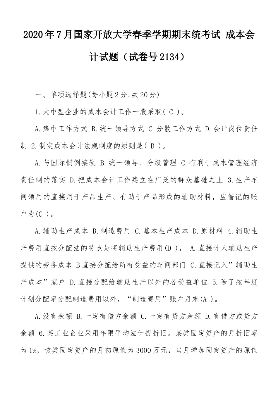 2020年7月国家开放大学春季学期期末统考试成本会计试题（试卷代号2134）.docx_第1页