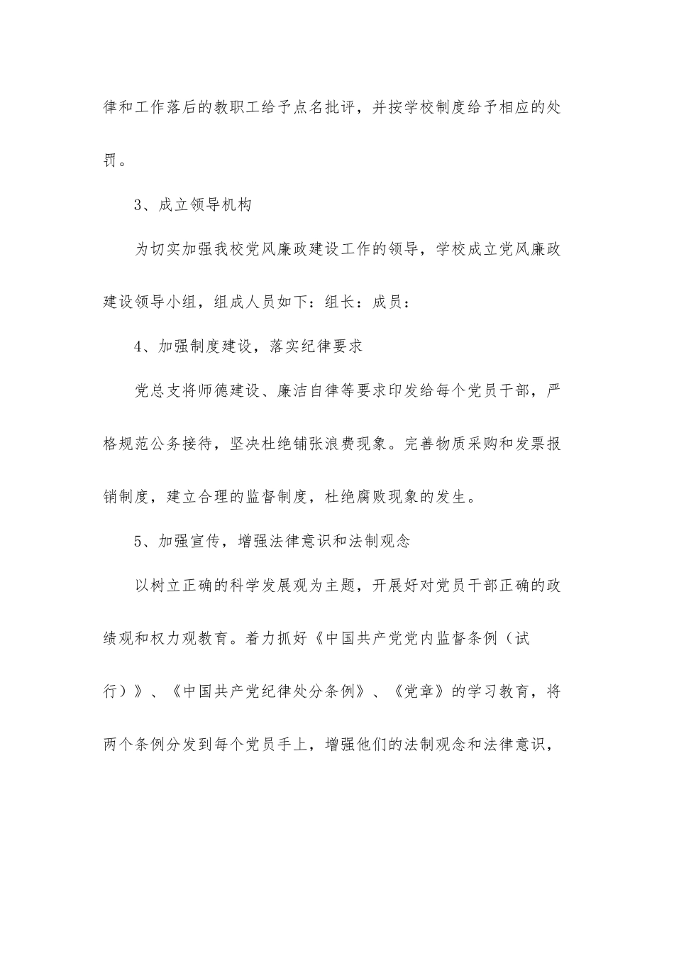 2021下半年学校开展党风廉政工作计划材料三篇.docx_第3页