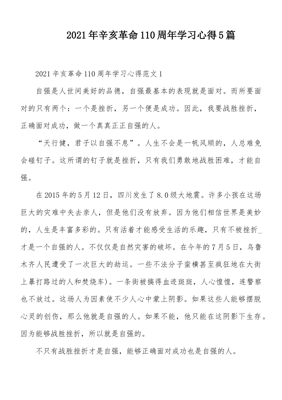 2021年辛亥革命110周年学习心得5篇.docx_第1页