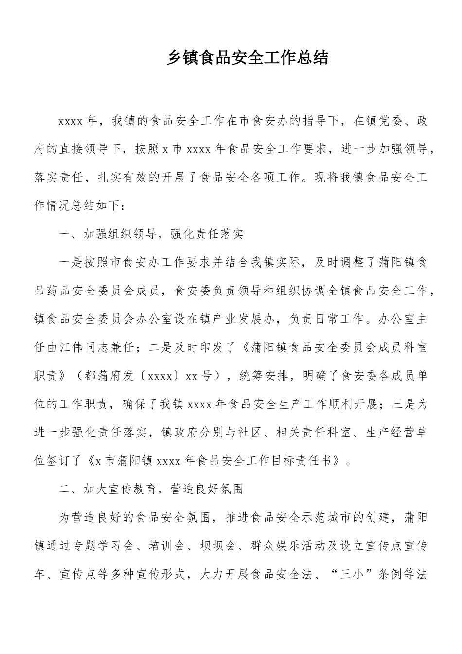 乡镇食品安全工作总结.docx_第1页