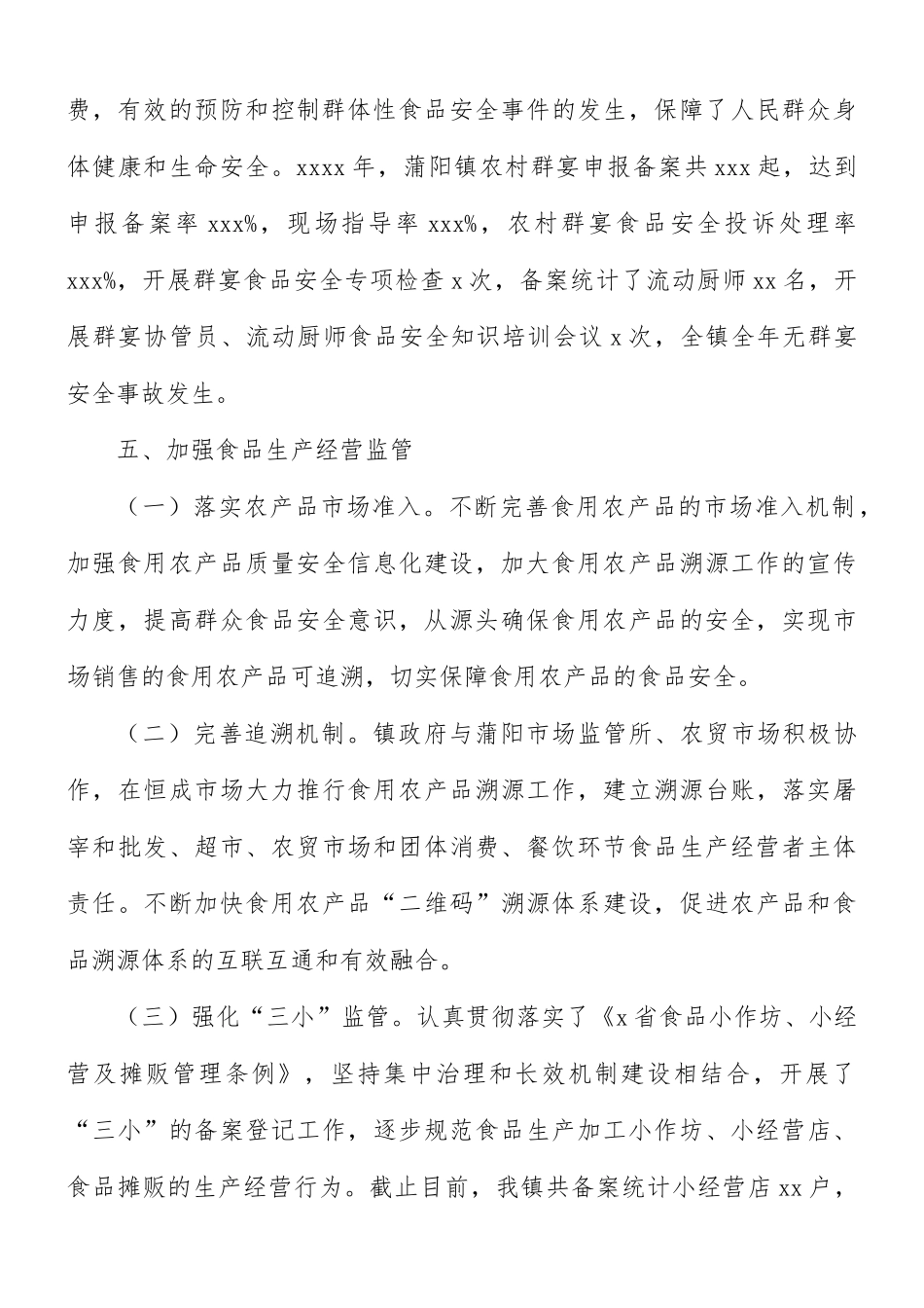 乡镇食品安全工作总结.docx_第3页