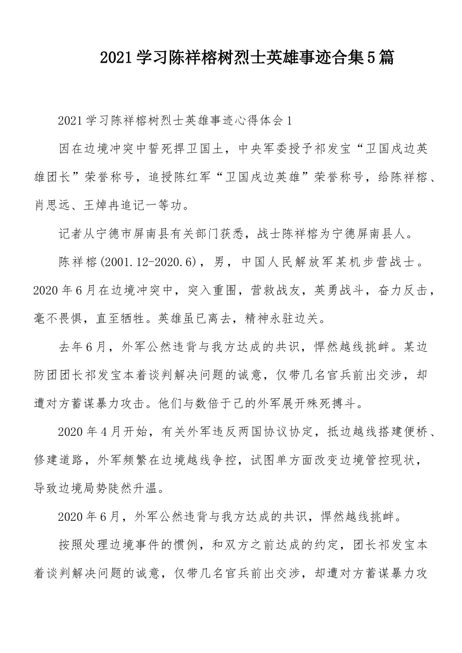 2021学习陈祥榕树烈士英雄事迹合集5篇.docx_第1页