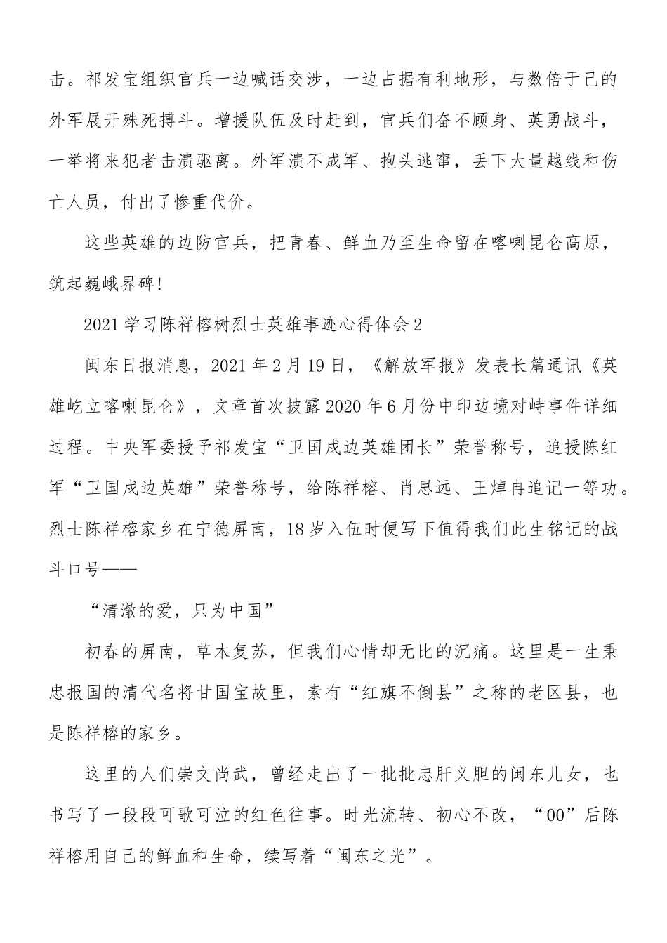 2021学习陈祥榕树烈士英雄事迹合集5篇.docx_第2页