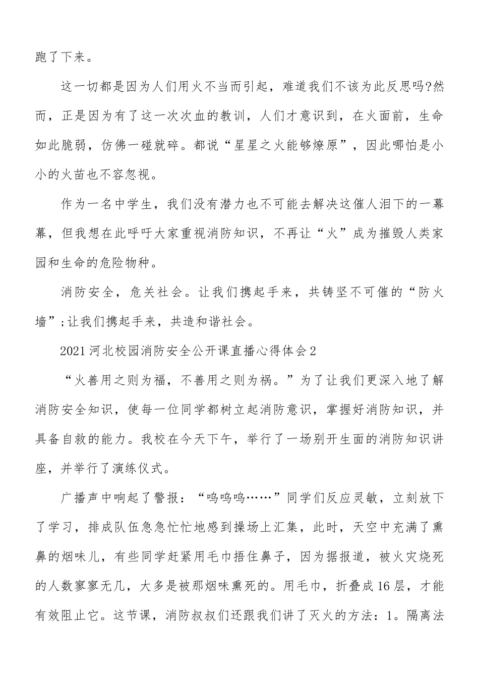 2021年河北校园消防安全公开课直播心得5篇.docx_第2页