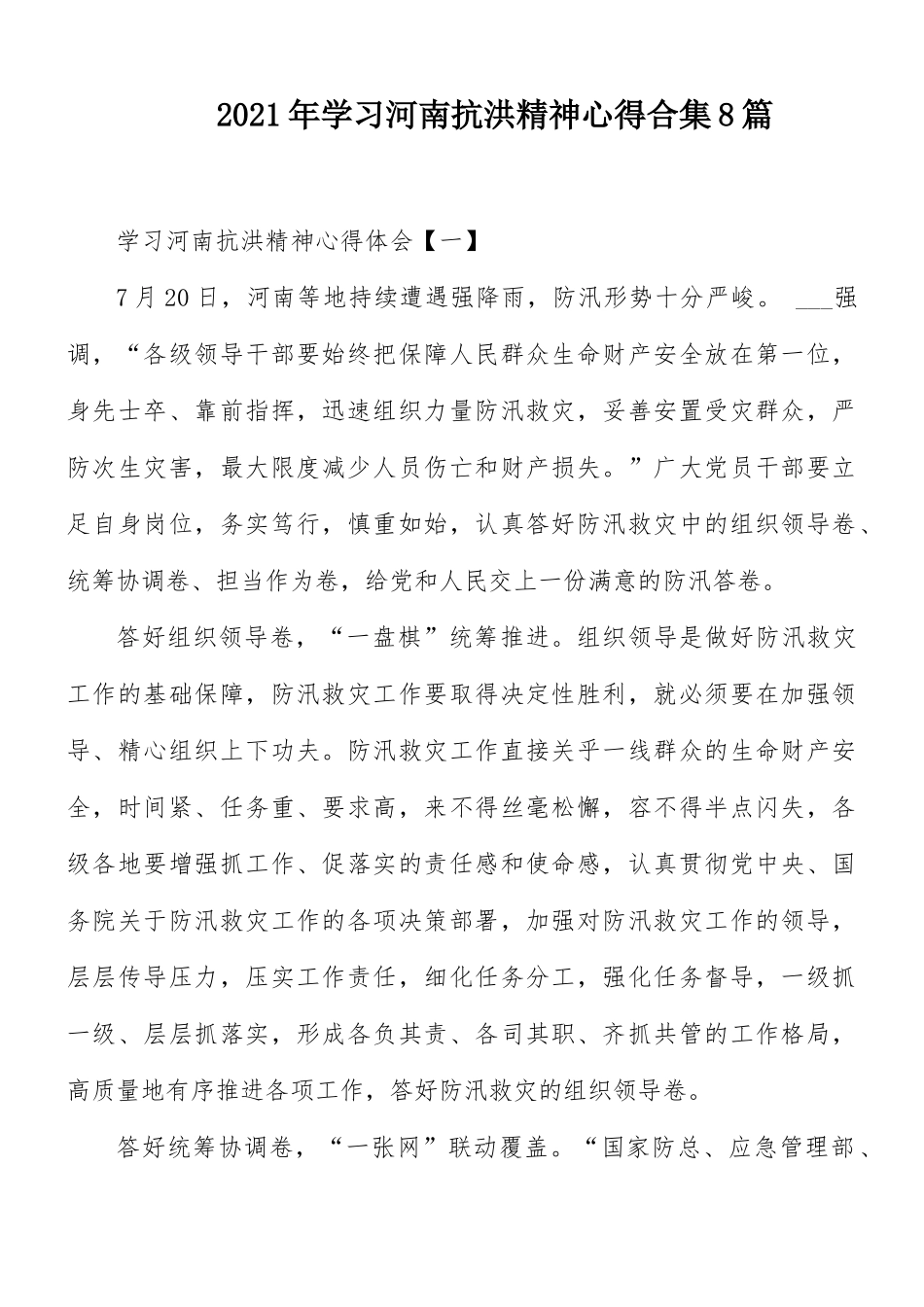 2021年学习河南抗洪精神心得合集8篇.docx_第1页