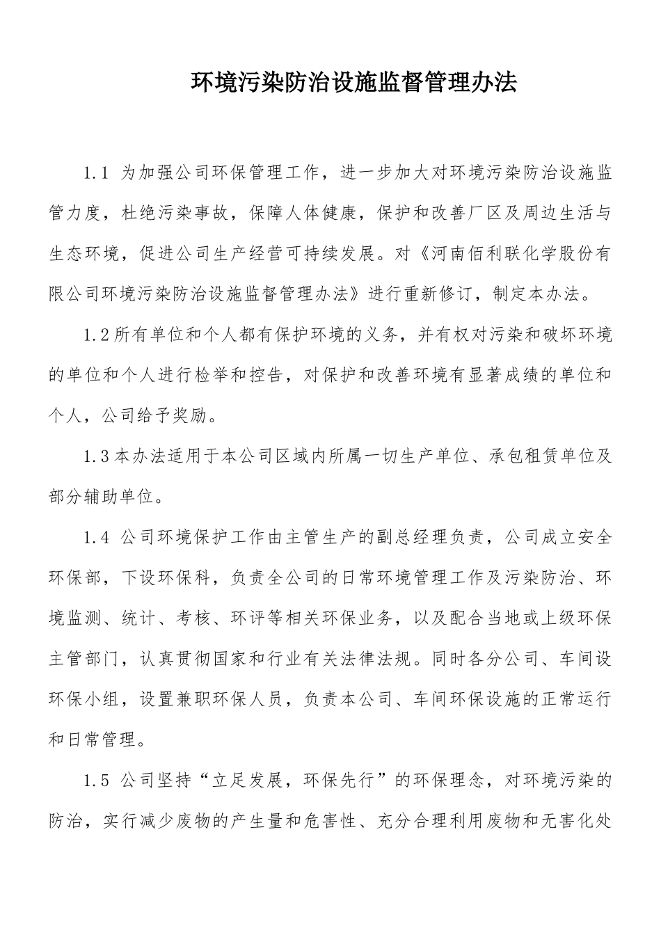 环境污染防治设施监督管理办法.docx_第1页