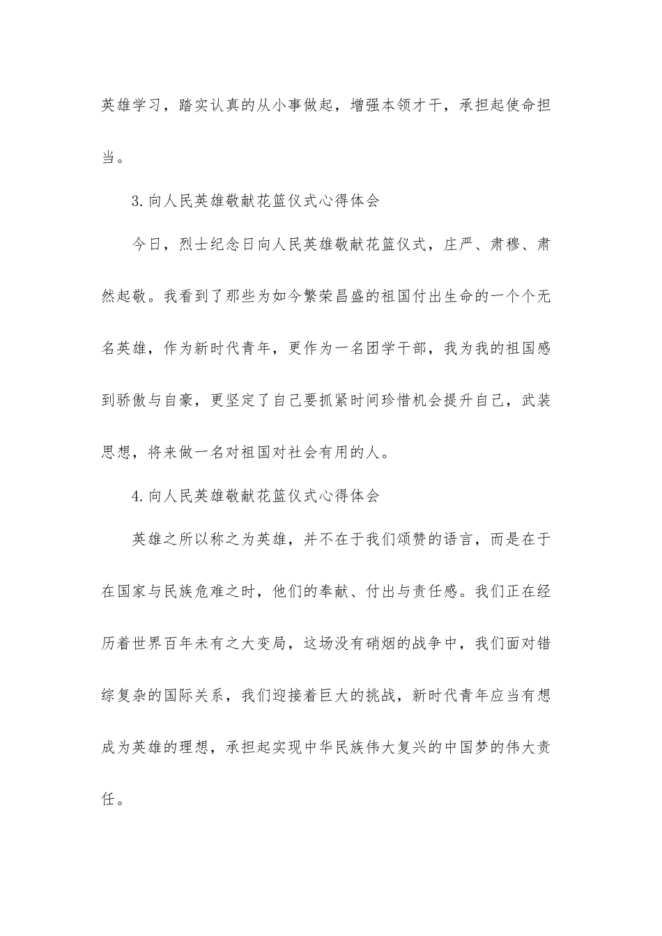 向人民英雄敬献花篮仪式心得体会材料.docx_第2页