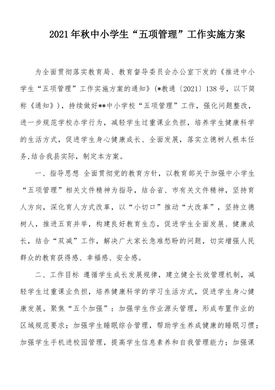 2021年秋中小学生“五项管理”工作实施方案.docx_第1页
