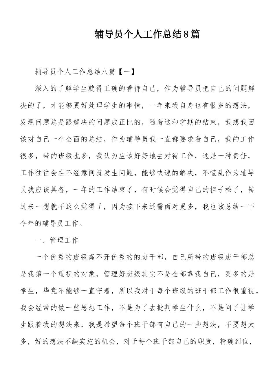 辅导员个人工作总结8篇.docx_第1页