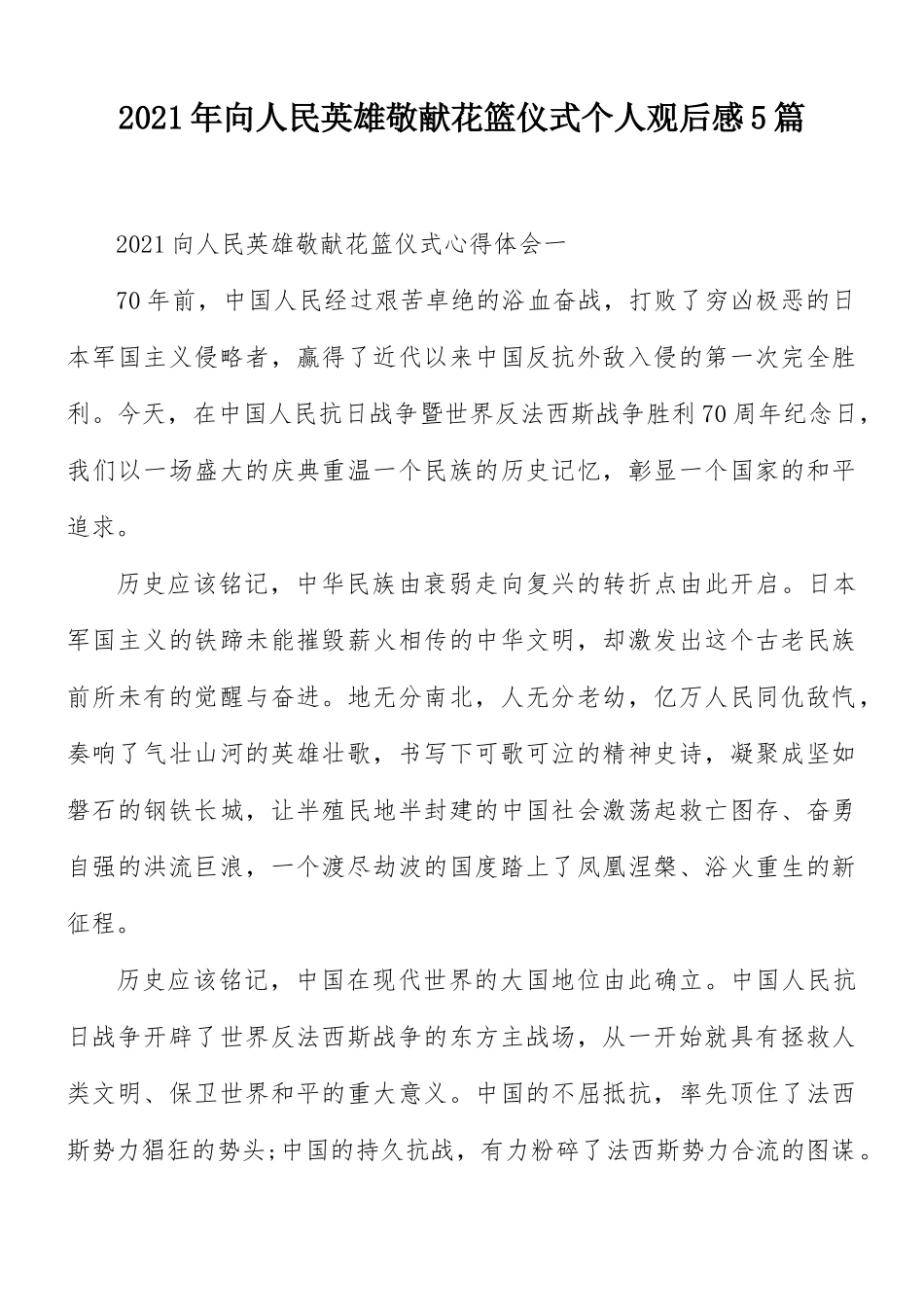 2021年向人民英雄敬献花篮仪式个人观后感5篇.docx_第1页