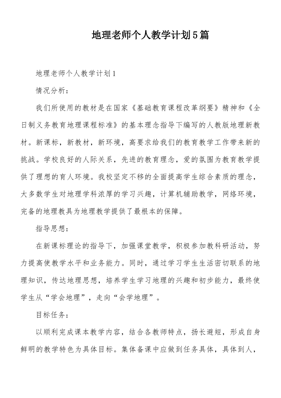 地理老师个人教学计划5篇.docx_第1页