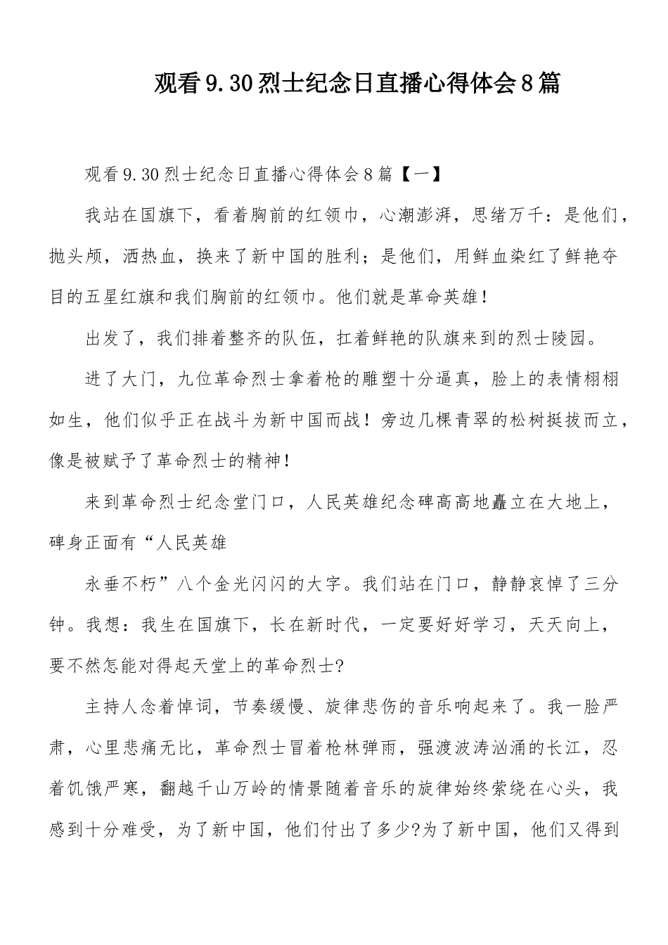 观看9.30烈士纪念日直播心得体会8篇.docx_第1页