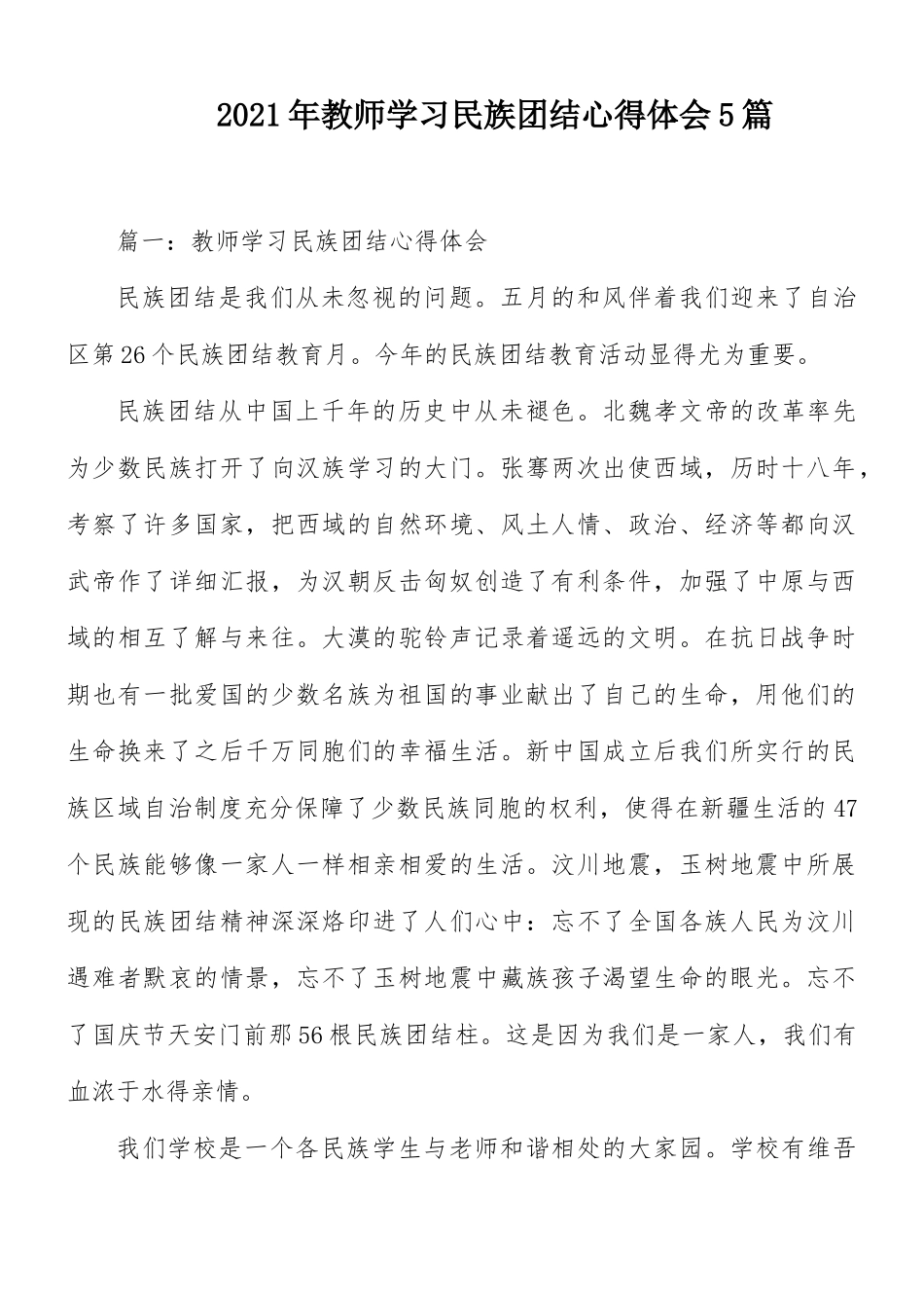 2021年教师学习民族团结心得体会5篇.docx_第1页