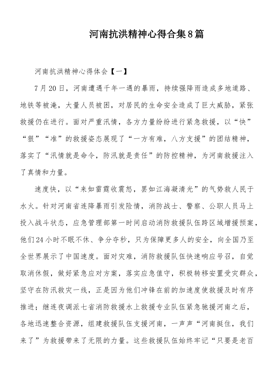 河南抗洪精神心得合集8篇.docx_第1页