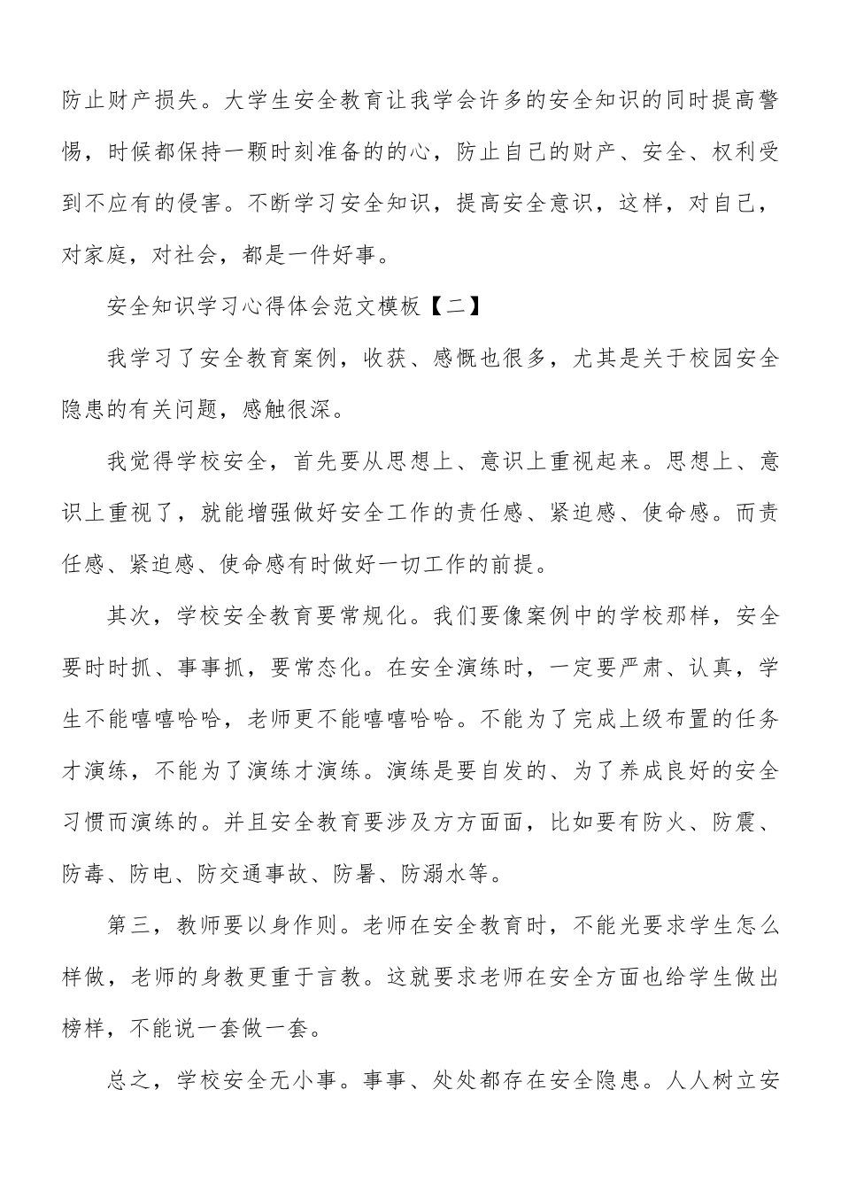 安全知识学习心得合集8篇.docx_第3页