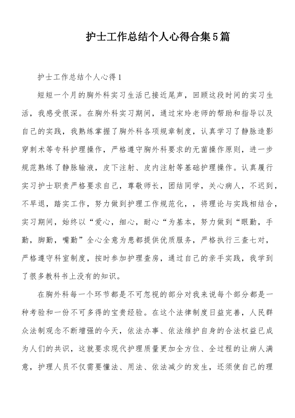 护士工作总结个人心得合集5篇.docx_第1页