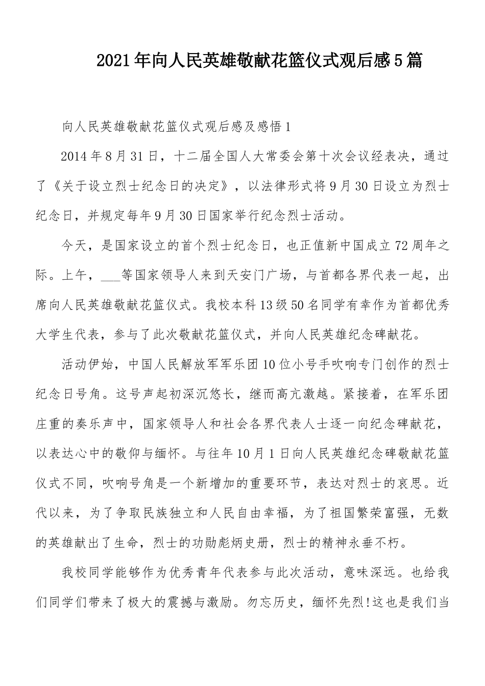 2021年向人民英雄敬献花篮仪式观后感5篇.docx_第1页