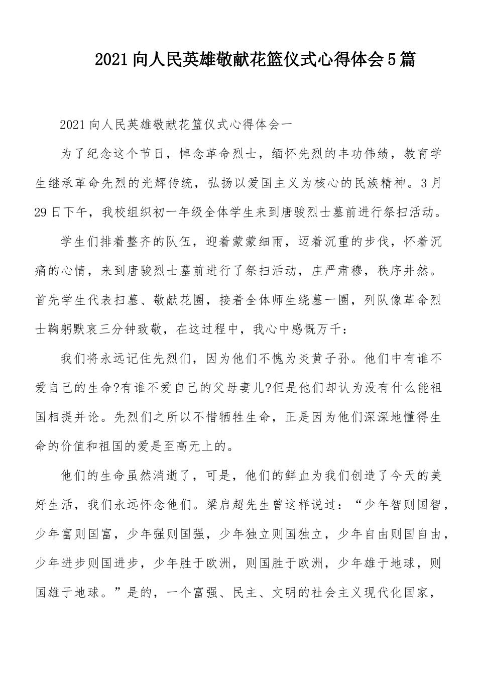 2021向人民英雄敬献花篮仪式心得体会5篇.docx_第1页