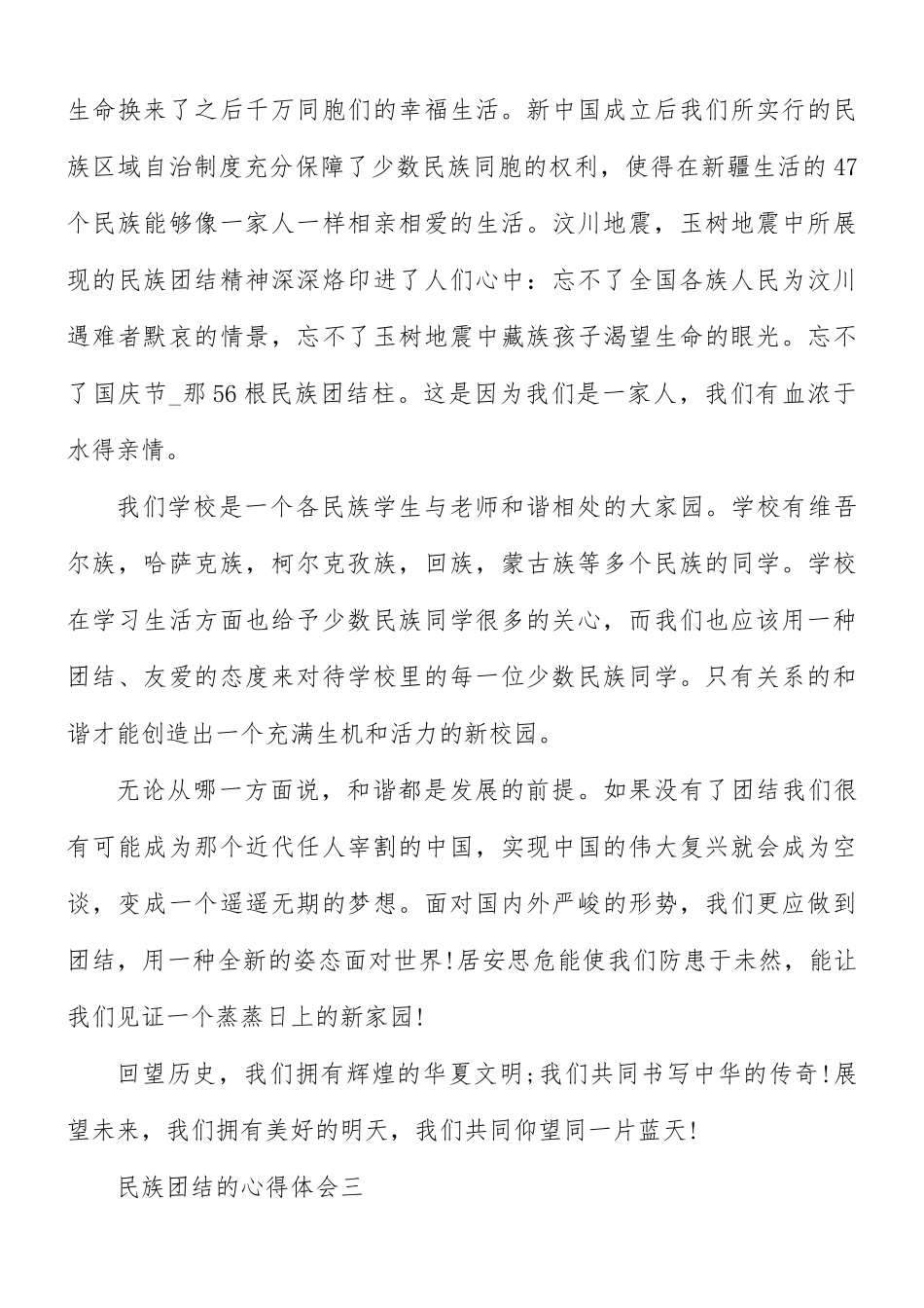 2021年民族团结心得体会5篇.docx_第3页