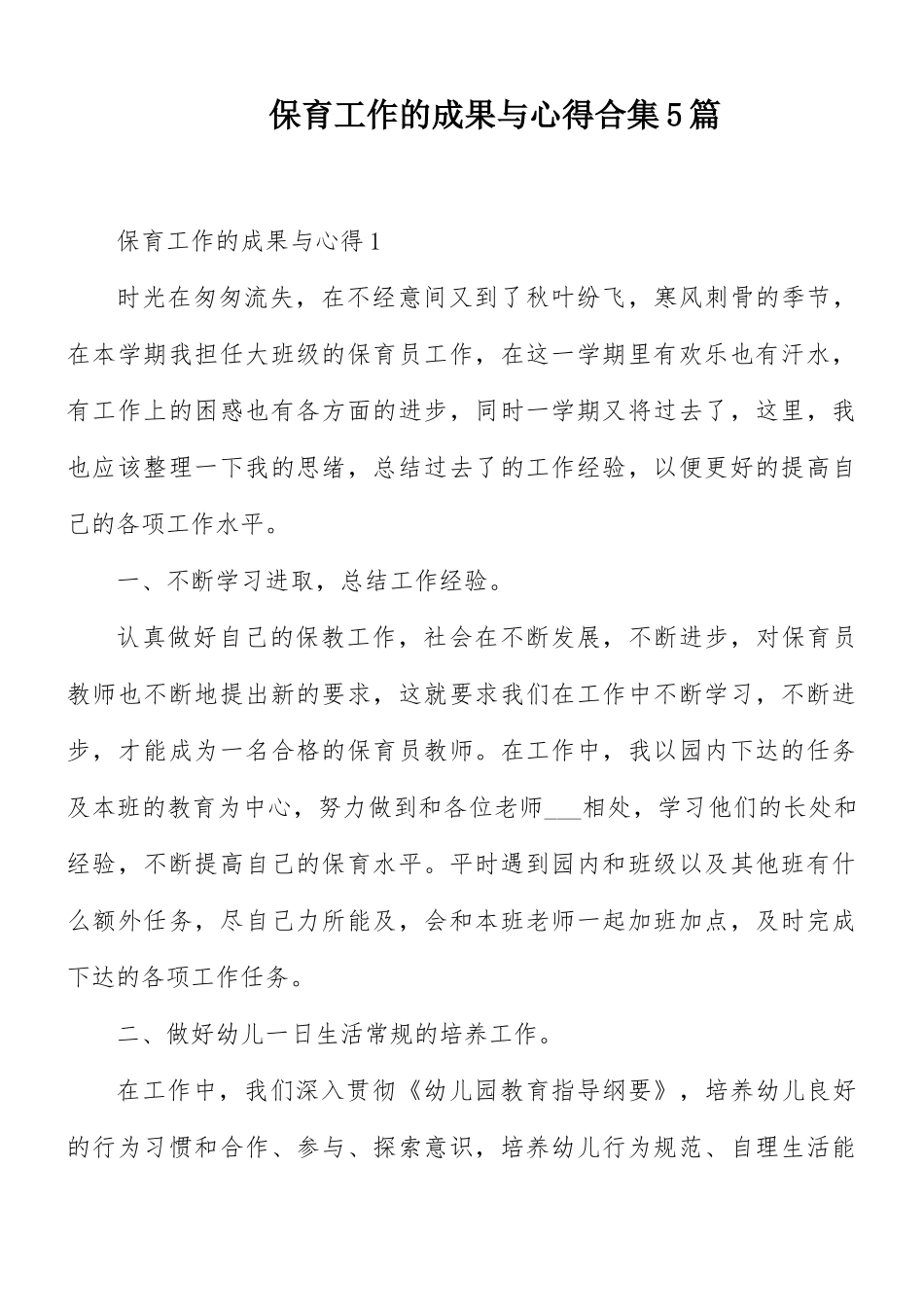 保育工作的成果与心得合集5篇.docx_第1页