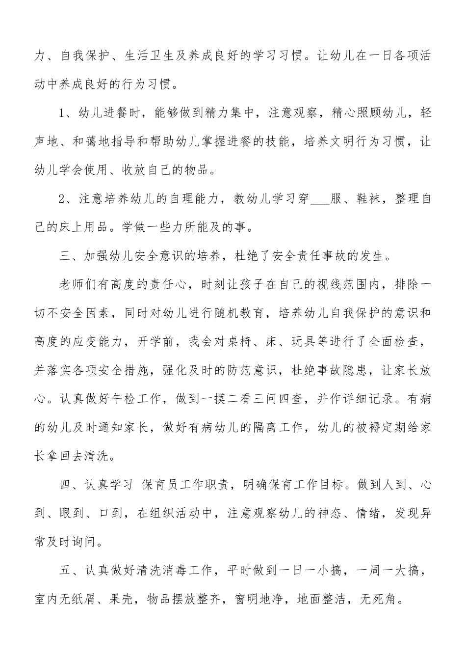 保育工作的成果与心得合集5篇.docx_第2页