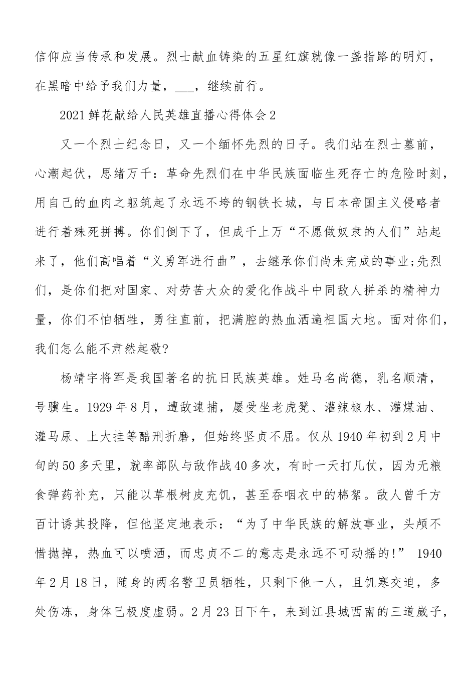 2021年鲜花献给人民英雄直播心得7篇.docx_第2页