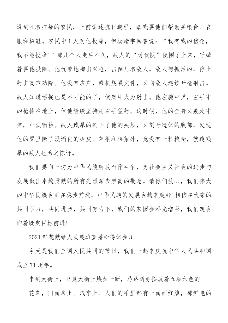 2021年鲜花献给人民英雄直播心得7篇.docx_第3页