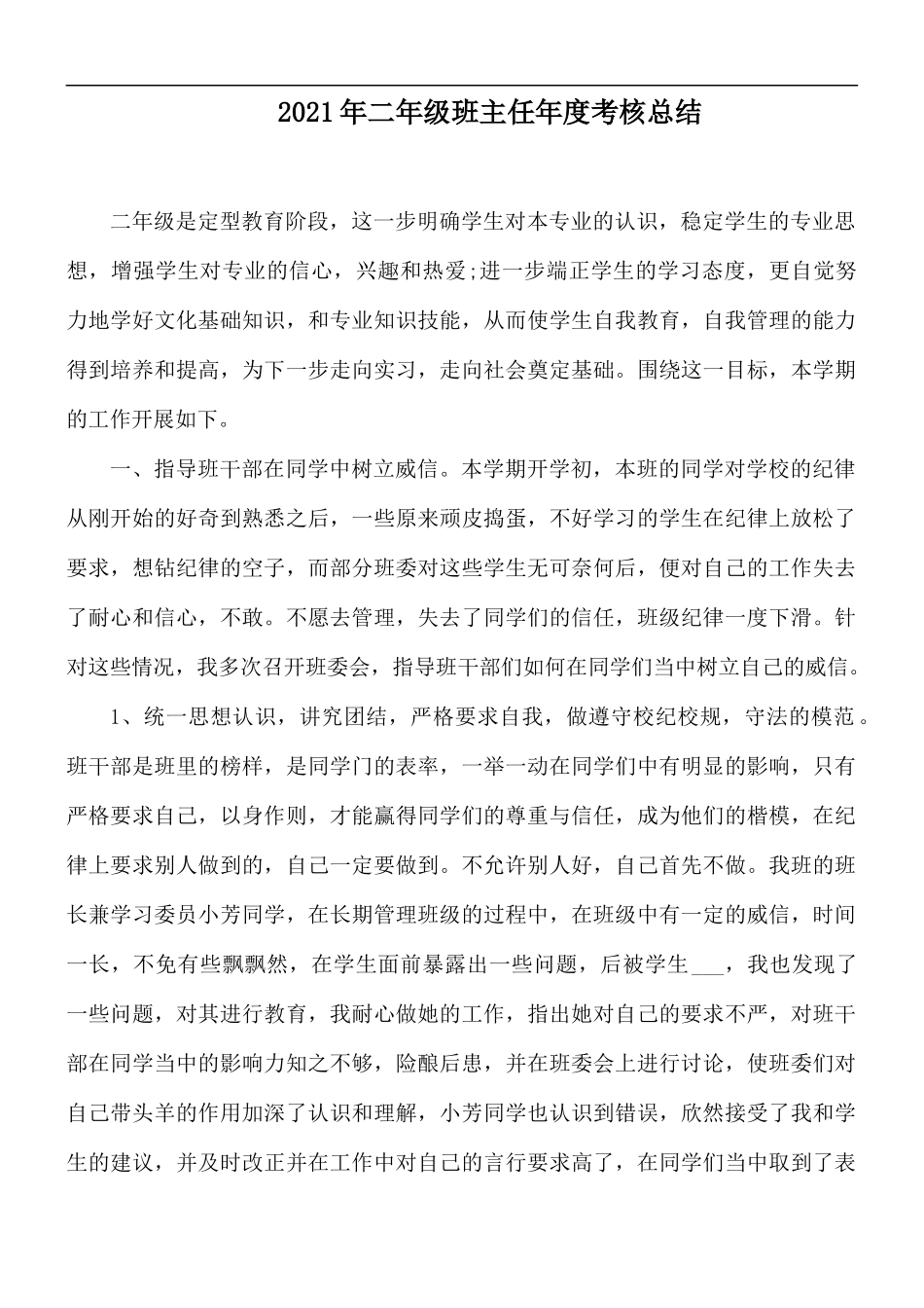 2021年二年级班主任年度考核总结.docx_第1页
